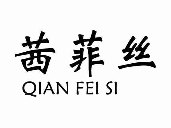 茜菲丝;QIANFEISI