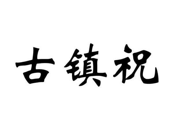 古镇祝