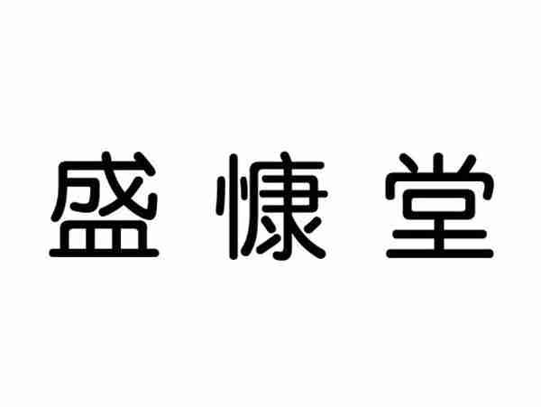 盛慷堂