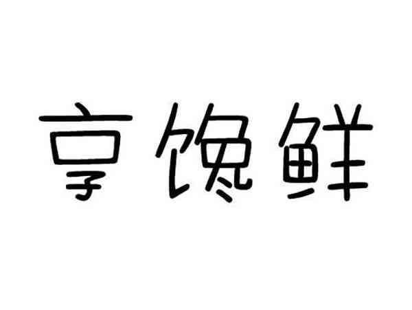 享馋鲜