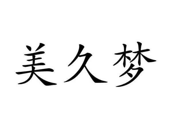 美久梦