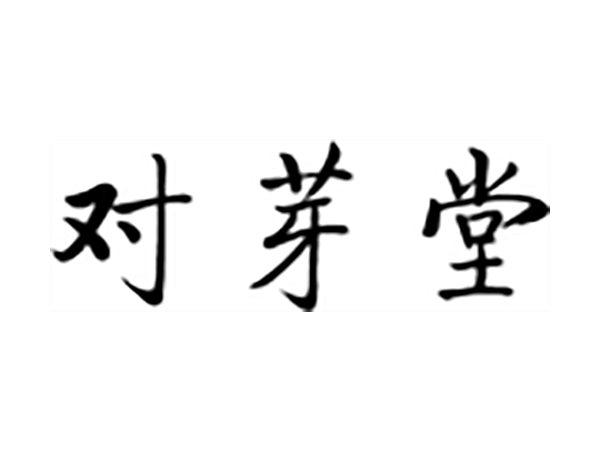 对芽堂