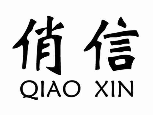 俏信;QIAOXIN