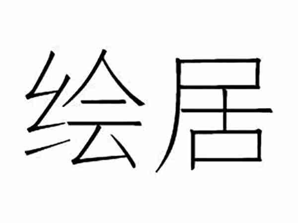 绘居