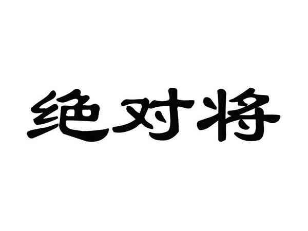 绝对将