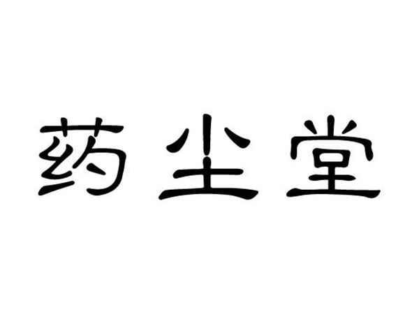 药尘堂
