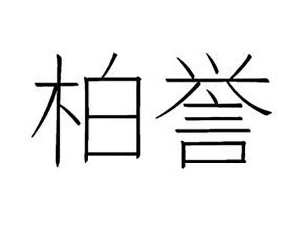 柏誉