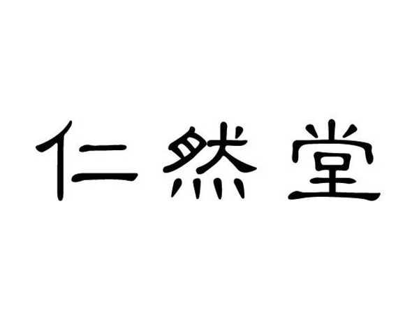 仁然堂