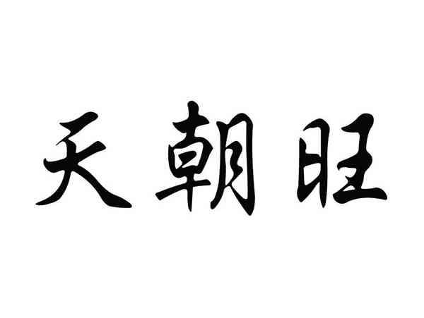 天朝旺