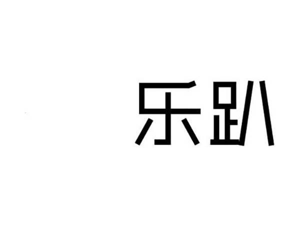 乐趴