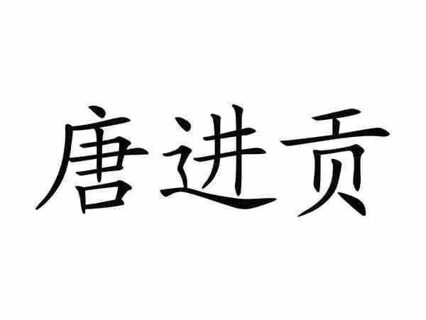 唐进贡