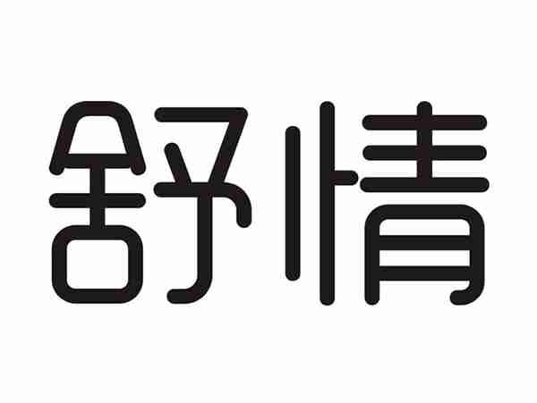 舒情