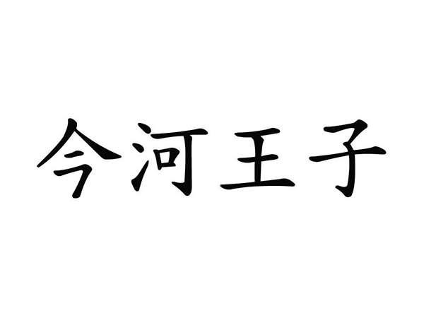 今河王子