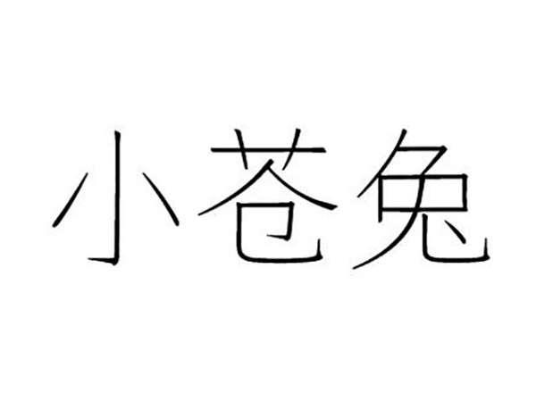 小苍兔
