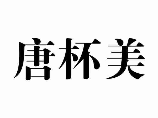 唐杯美