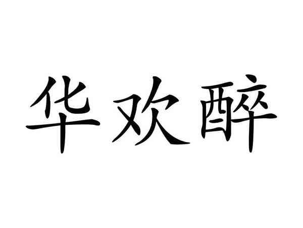 华欢醉