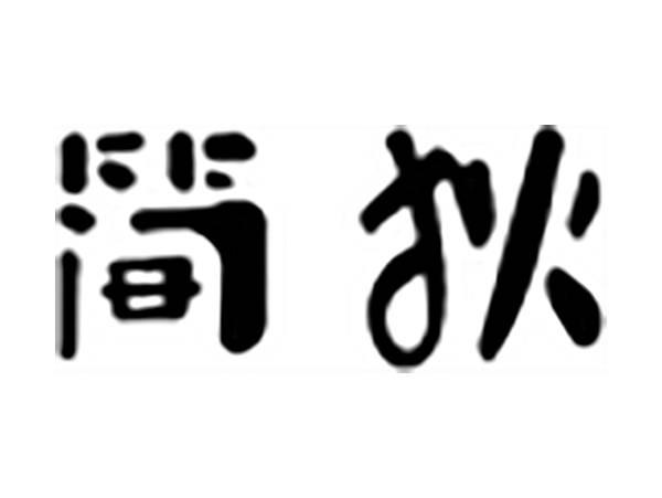 简狄