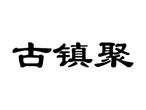 古镇聚