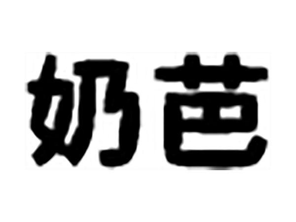 奶芭