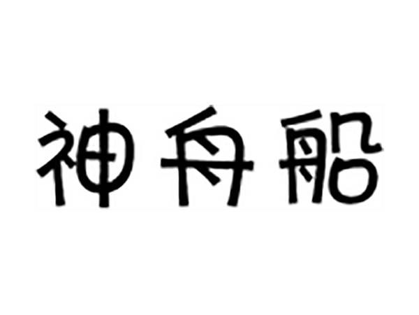 神舟船