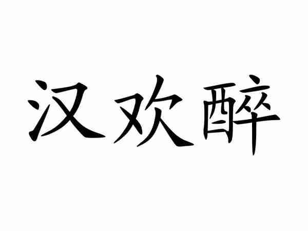 汉欢醉