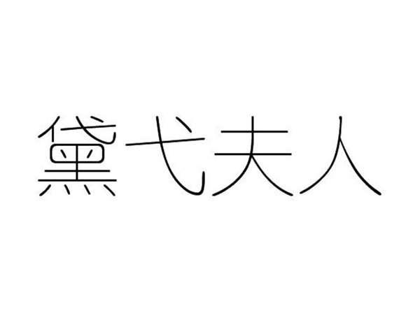 黛弋夫人