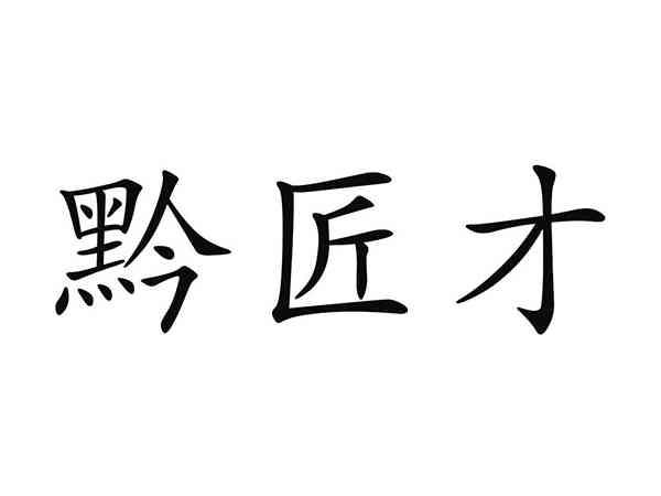 黔匠才