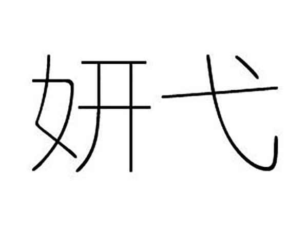 妍弋