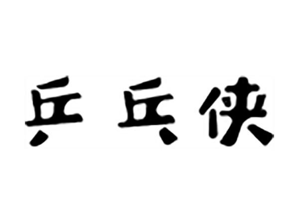 乒乓侠