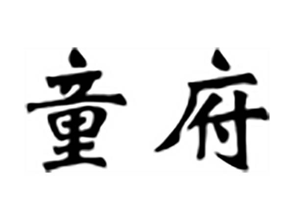 童府