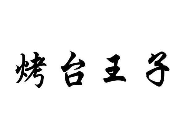 烤台王子