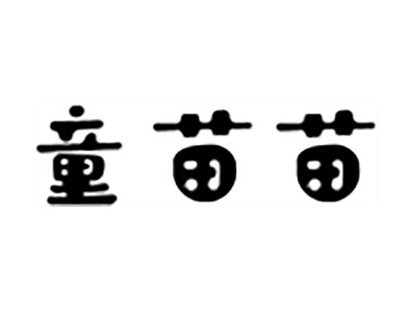 童苗苗