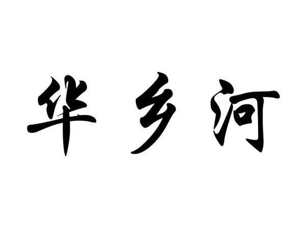 华乡河