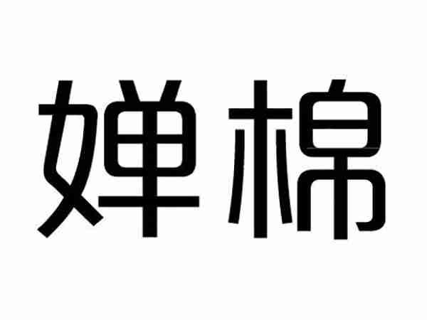 婵棉