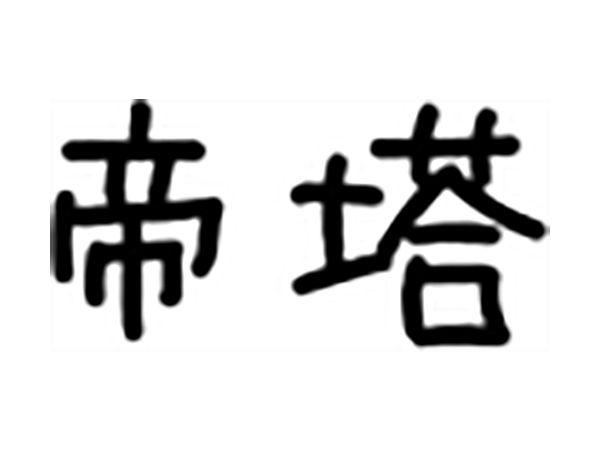 帝塔