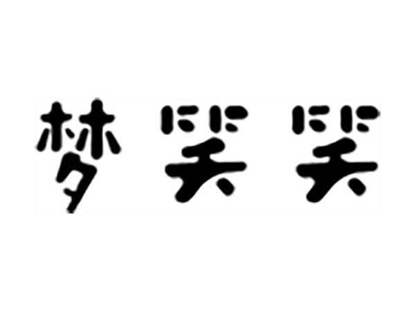 梦笑笑