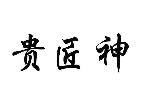 贵匠神