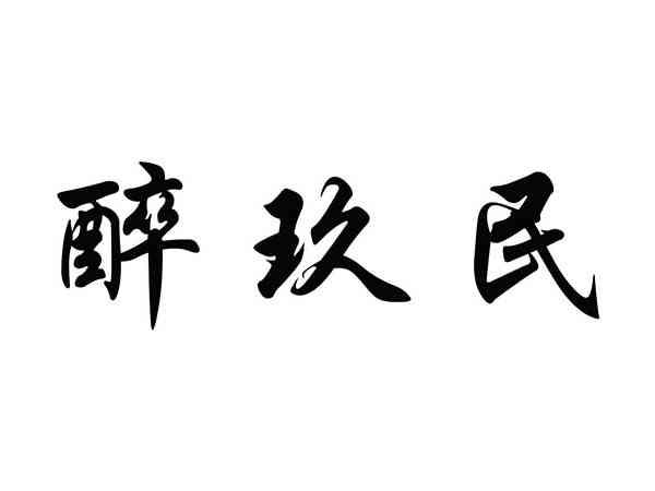 醉玖民
