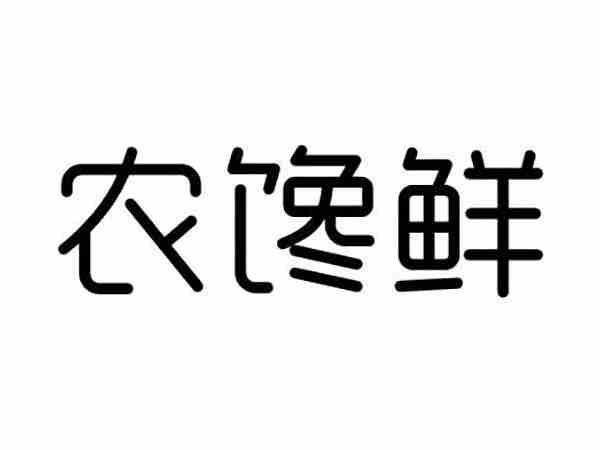 农馋鲜