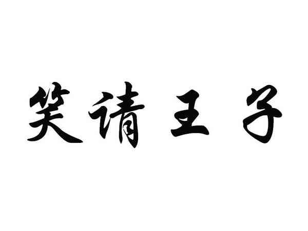 笑请王子