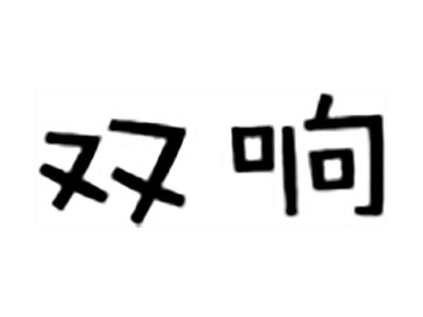 双响
