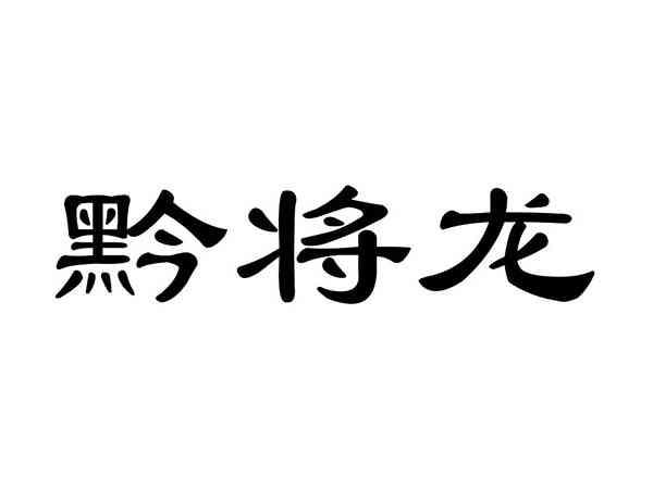 黔将龙