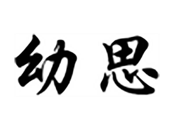 幼思