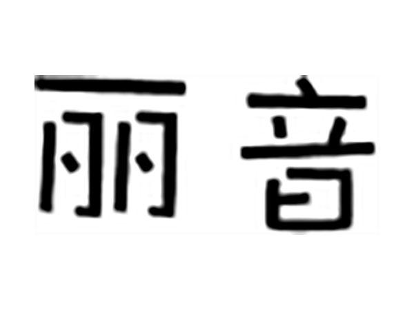 丽音