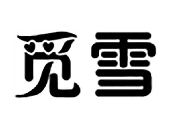 觅雪