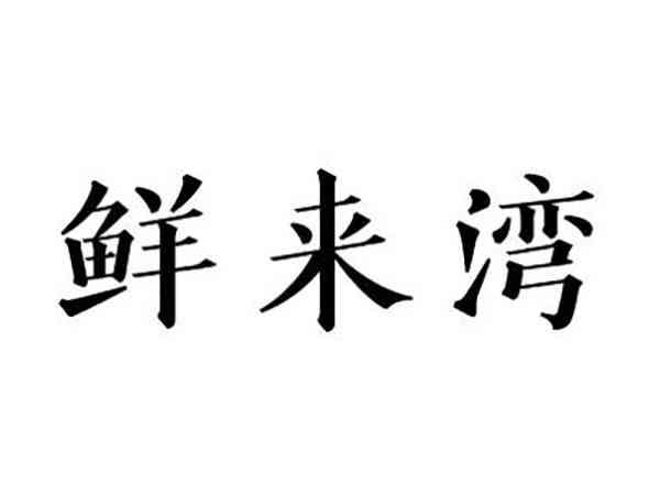 鲜来湾