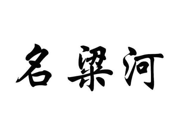 名粱河