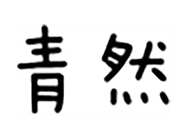 青然