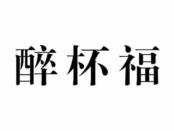 醉杯福