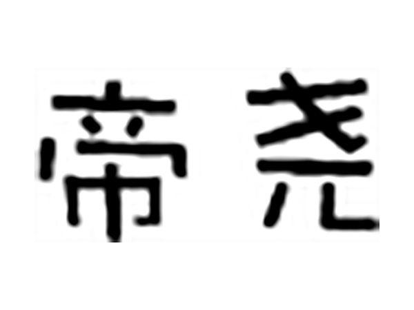 帝尧